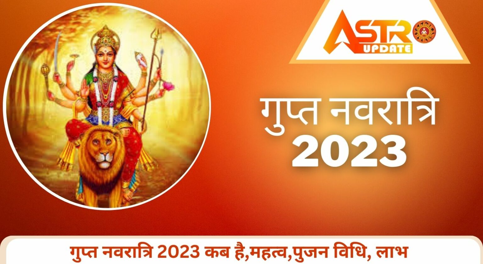 Gupt Navratri 2023 गुप्त नवरात्रि, क्या है, पूजा विधि, क्यों मनाई