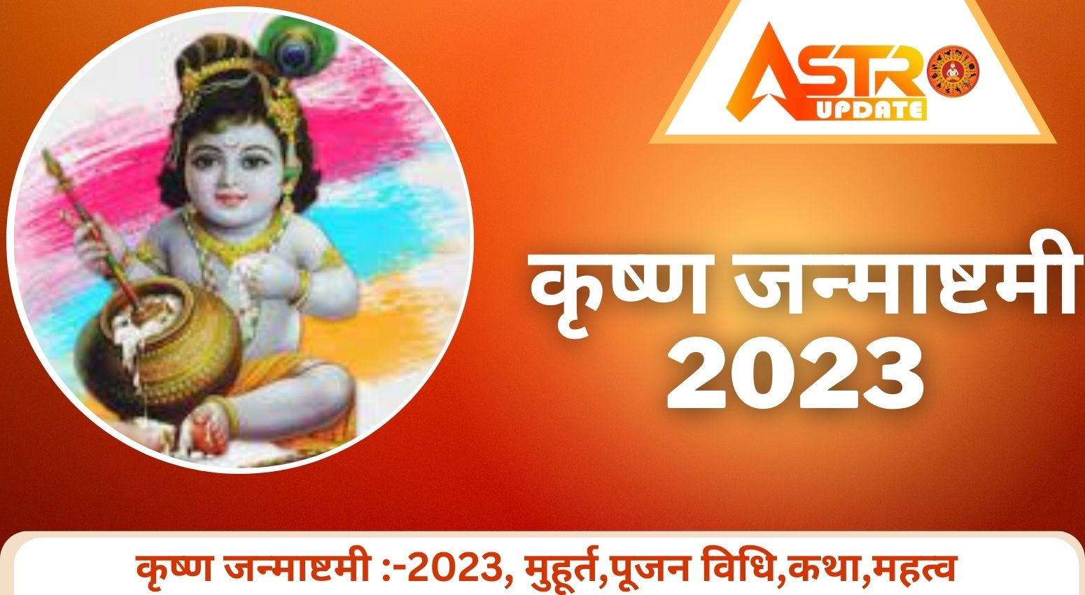 Krishna janmashtami 2023