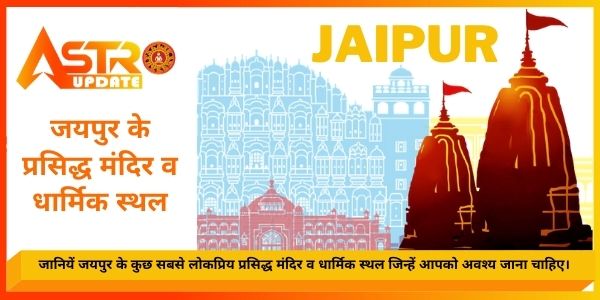 जयपुर के प्रसिद्ध 7 मंदिर