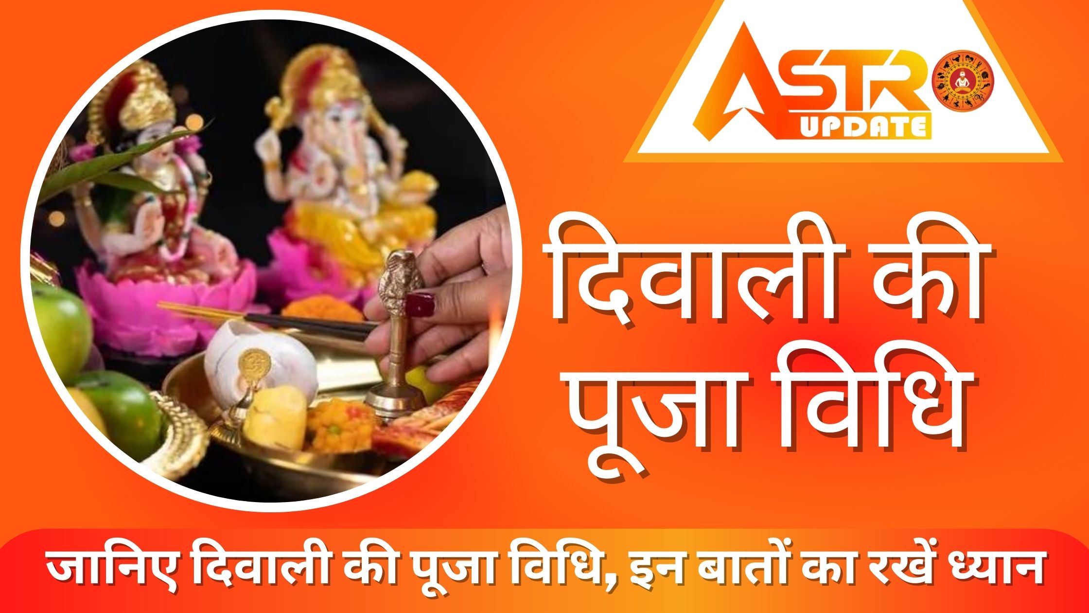 दिवाली की पूजा विधि, इन बातों का रखें ध्यान | Diwali Ki Puja Vidhi