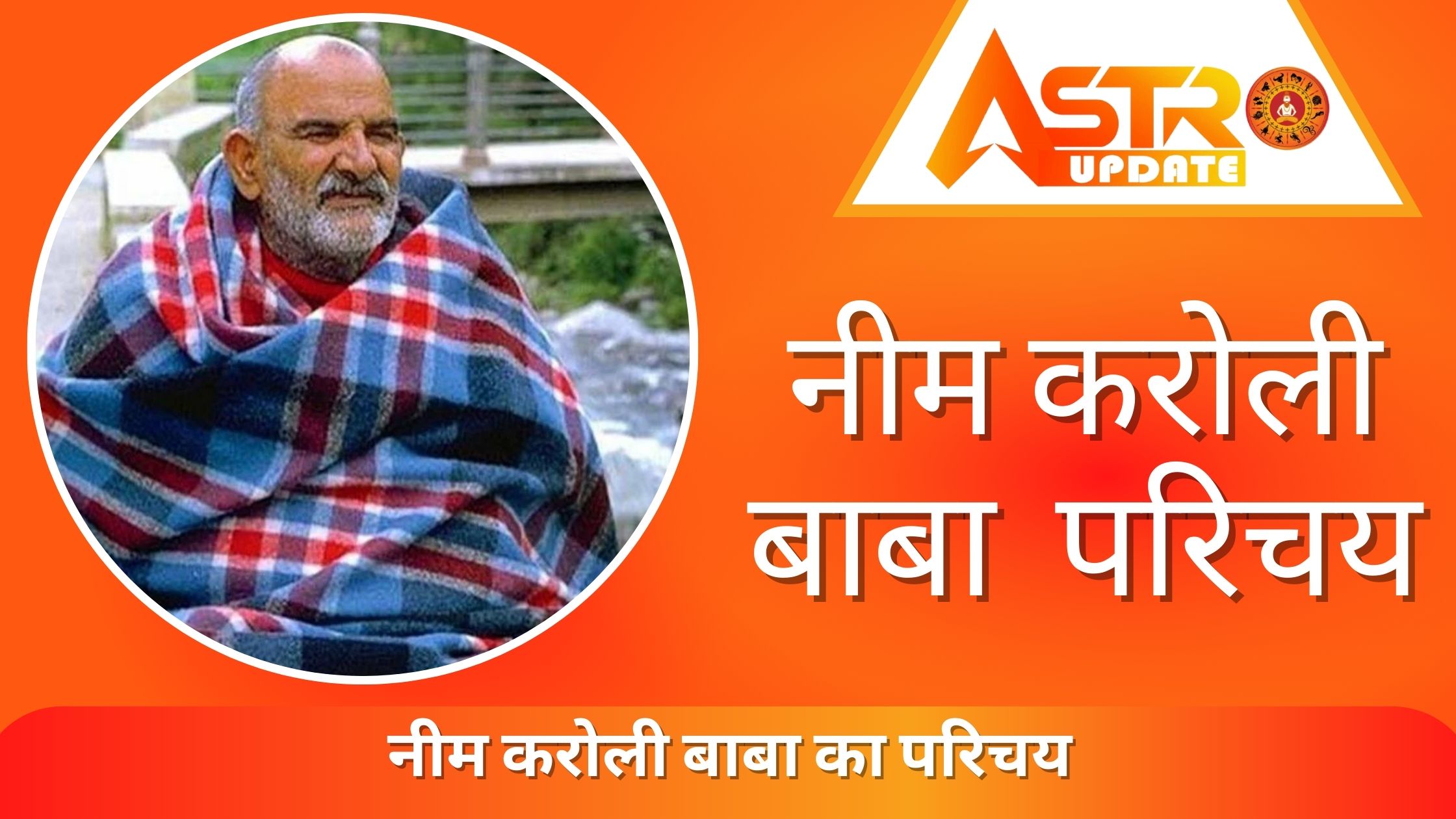 नीम करोली बाबा का परिचय | Neem Karoli Baba Ka Parichay