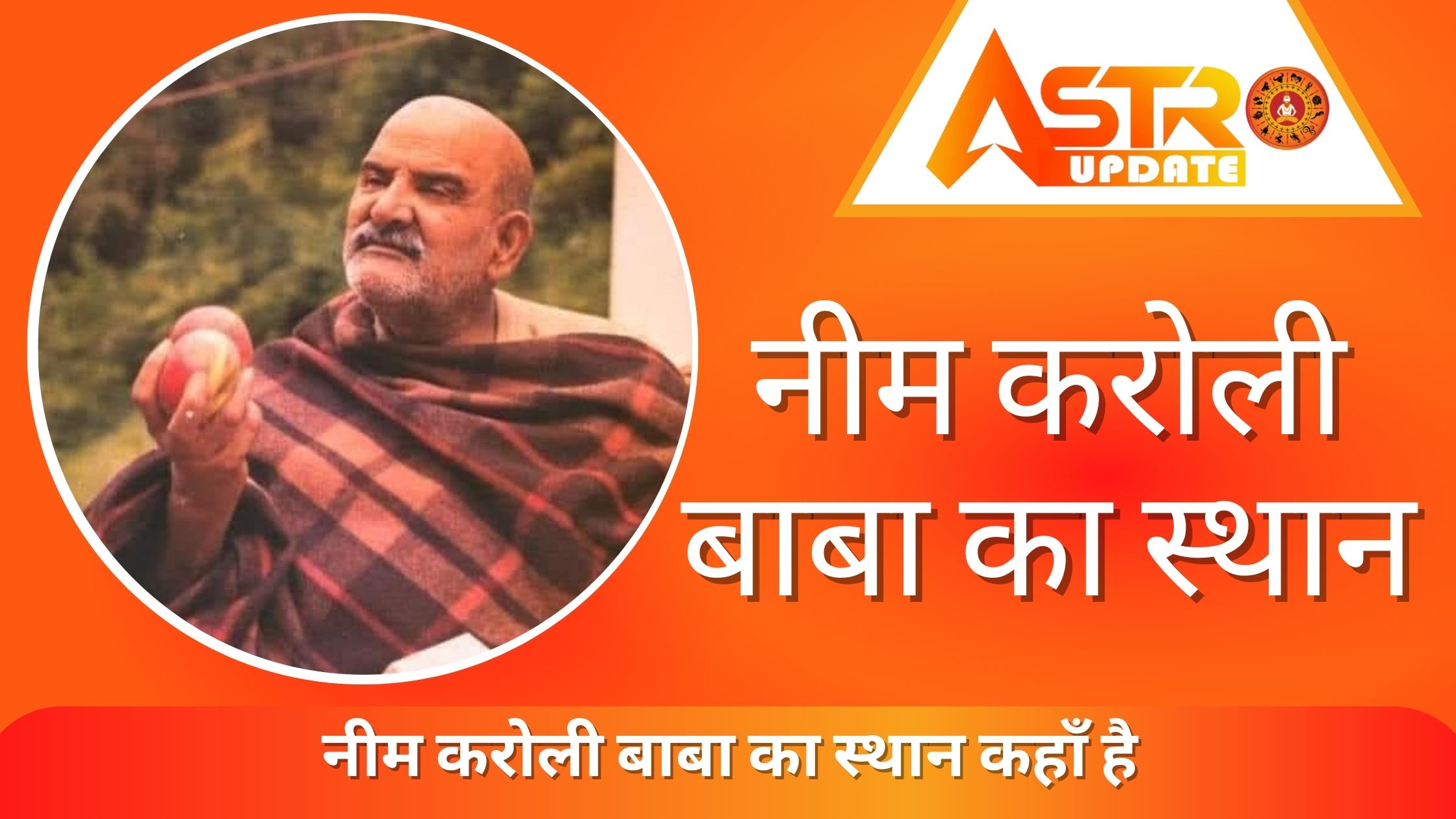 नीम करोली बाबा का स्थान कहाँ है | Neem Karoli Baba Ka Sthan Kaha Hai