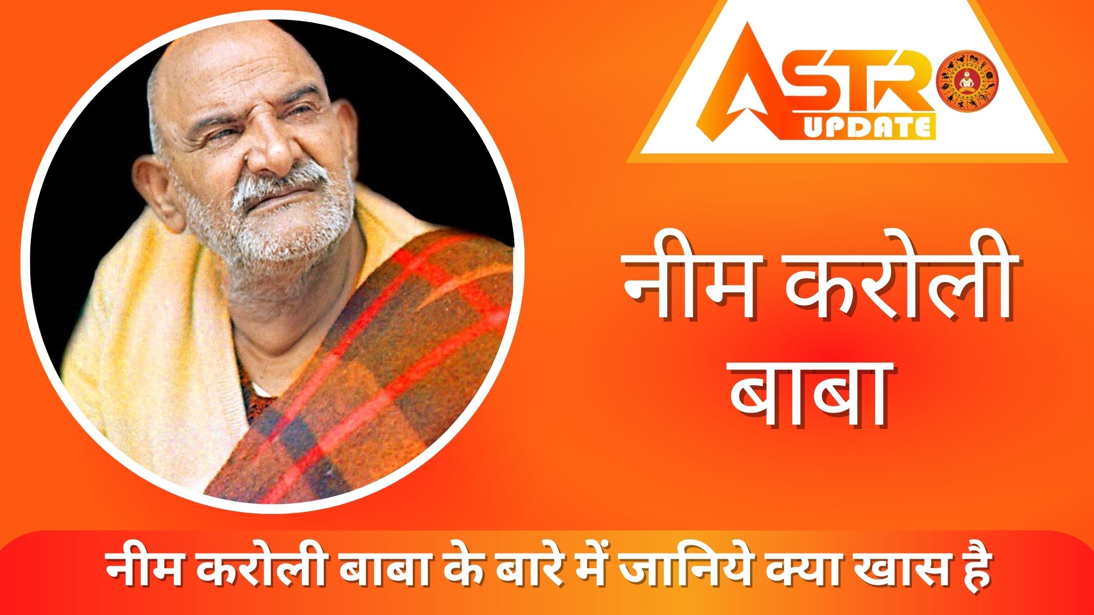 नीम करोली बाबा के बारे में जानिये क्या खास है | Neem Karoli Baba Ke Baare Me Jaaniye Kya Khaas Hai