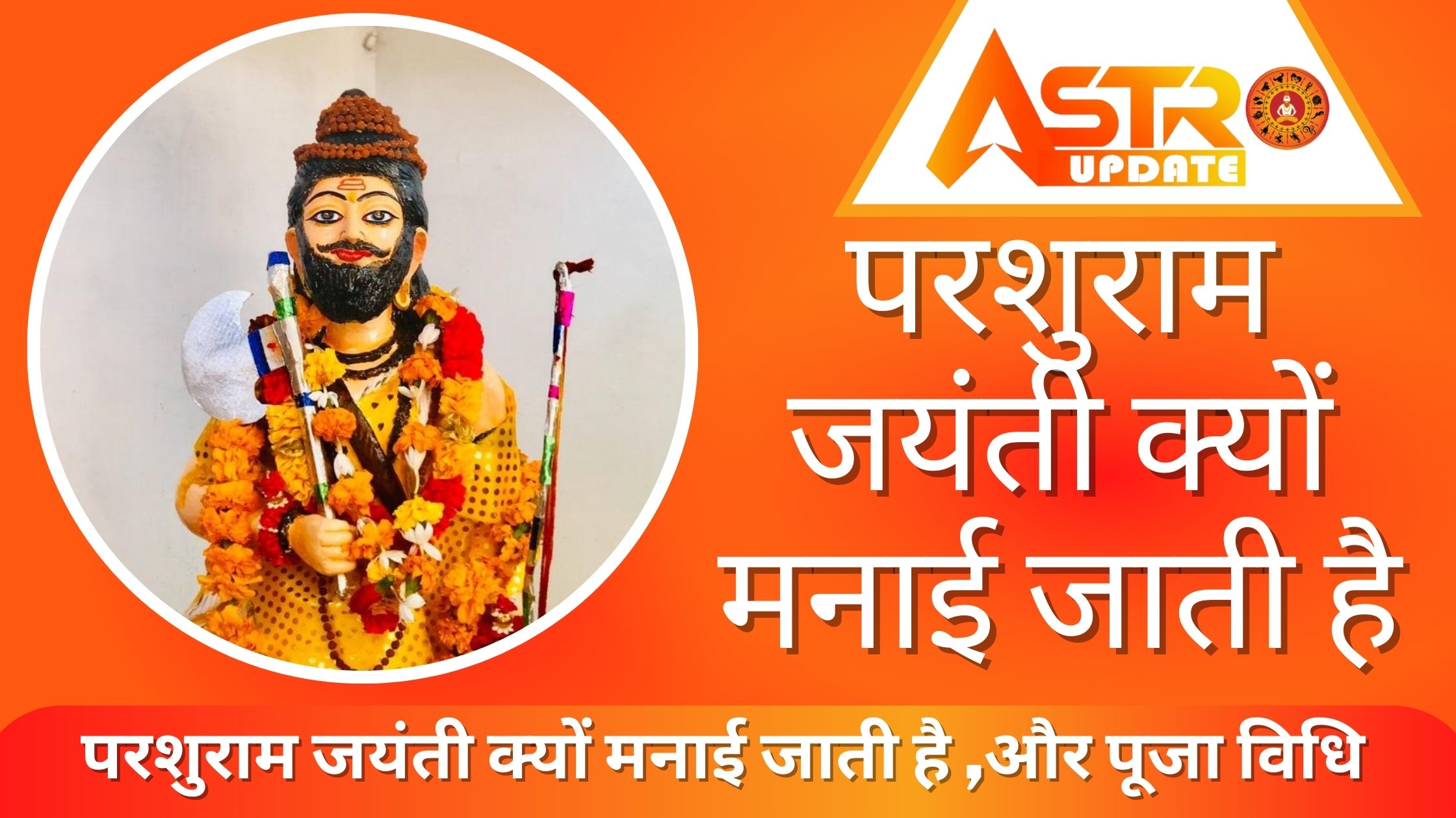 परशुराम जयंती क्यों मनाई जाती है ,पूजा विधि और परशुराम नाम क्यों पड़ा | Parshuram Jayanti 