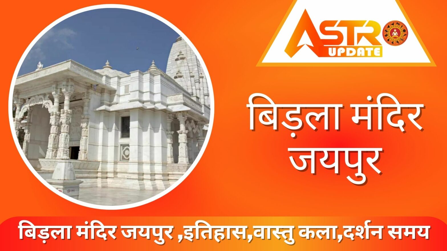 बिड़ला मंदिर जयपुर
