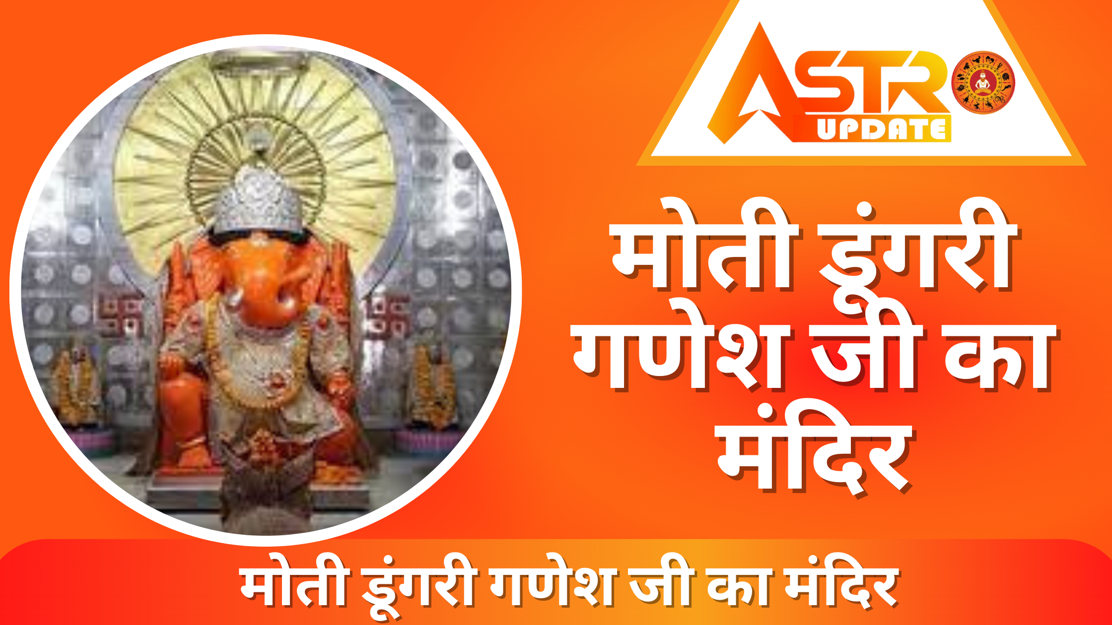 मोती डूंगरी गणेश जी का मंदिर ,इतिहास ,दर्शन का समय | Moti Dungri Ganesh Ji Temple