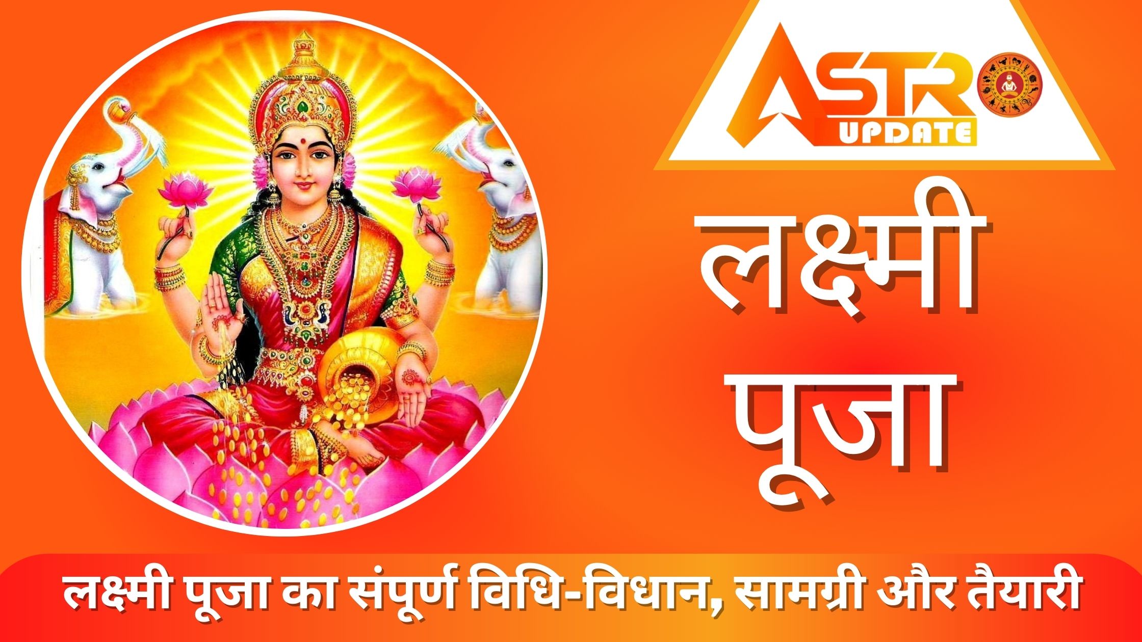 लक्ष्मी पूजा का संपूर्ण विधि-विधान, सामग्री और तैयारी | Lakshmi Puja