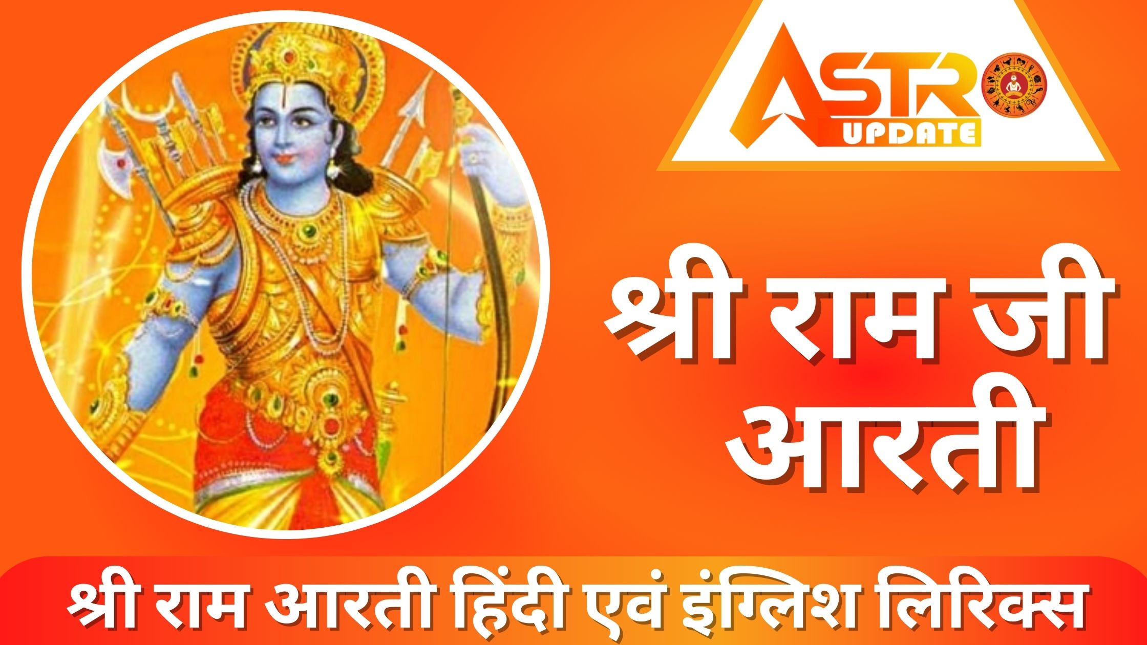 श्री राम जी आरती हिंदी एवं इंग्लिश लिरिक्स – Shree Ram Ji Aarti Lyrics in Hindi And English