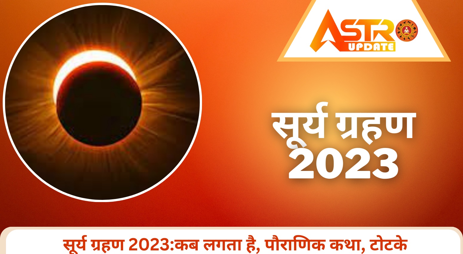 सूर्य ग्रहण 2023