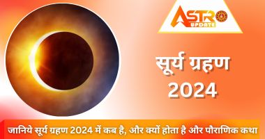 सूर्य ग्रहण 2024