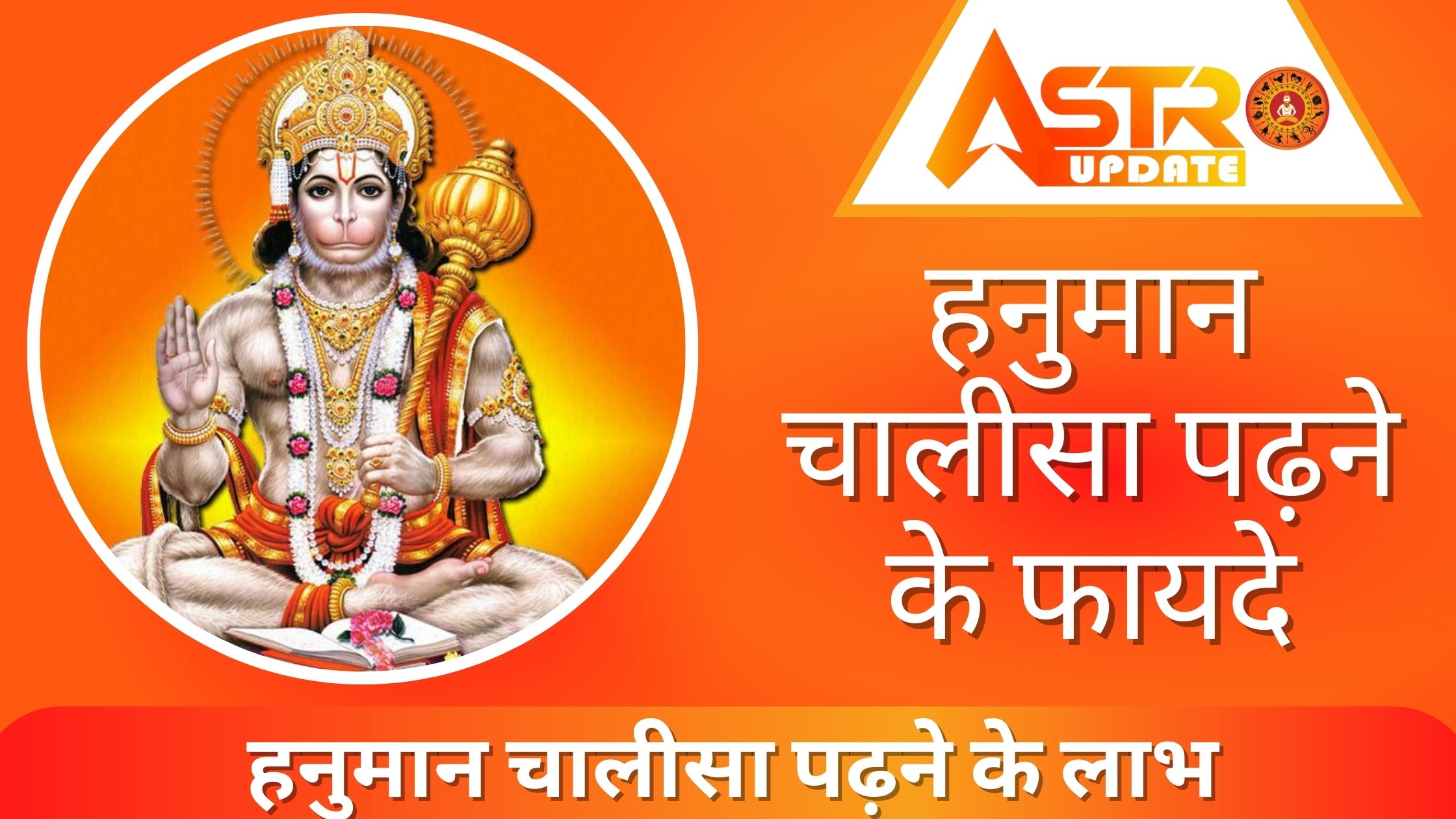 हनुमान चालीसा पढ़ने के फायदे | Hanuman Chalisa Padhne Ke Fayde