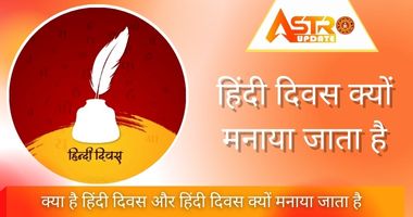 हिन्दी दिवस क्यों मनाया जाता है
