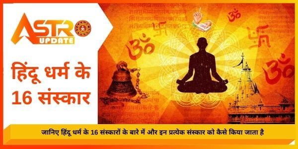 हिंदू धर्म के 16 संस्कार - Astroupdate.com